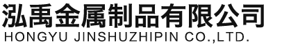 深圳泓禹金属制品有限公司